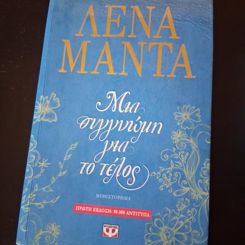 Mia Sygnomi Gia To Telos by Lena Manta used Greek literature book