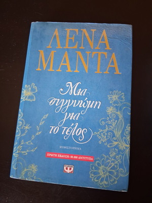 Mia Sygnomi Gia To Telos by Lena Manta used Greek literature book