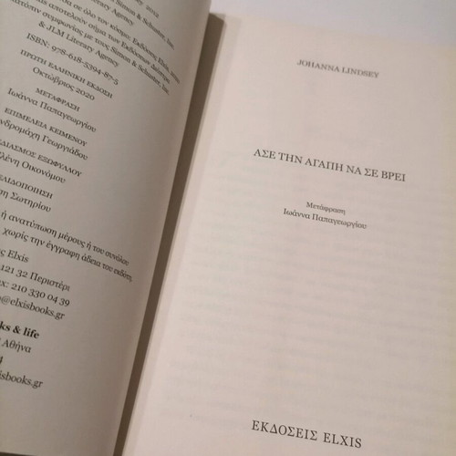 Novel Asé tin agápi na se vrei by Johanna Lindsey like new