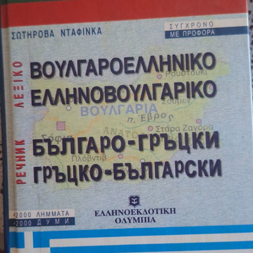 Bulgarian-Greek Dictionary like new