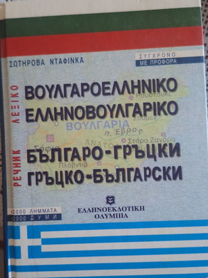 Bulgarian-Greek Dictionary like new