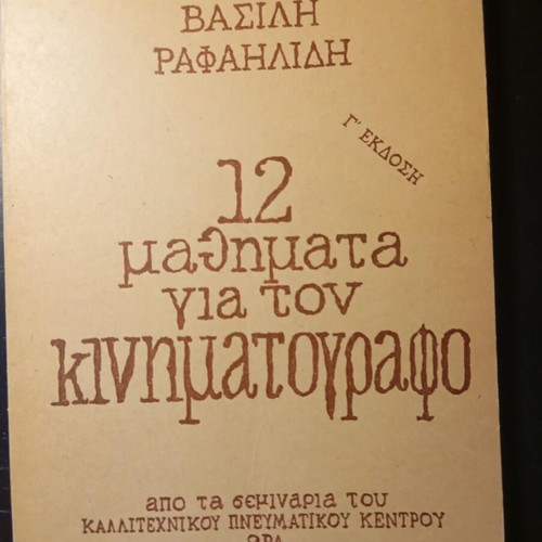 12 Μαθήματα Για Τον Κινηματογράφο Βασίλης Ραφαηλίδης Σαν Καινούργιο