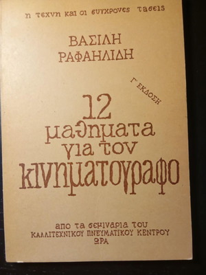 12 Μαθήματα Για Τον Κινηματογράφο Βασίλης Ραφαηλίδης Σαν Καινούργιο