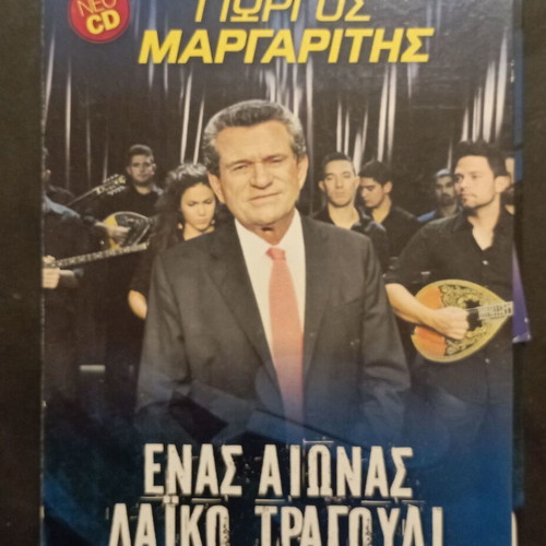 Γιώργος Μαργαρίτης Ενας Αιώνας Λαϊκό Τραγούδι CD