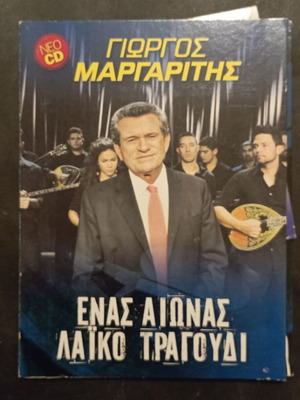 Γιώργος Μαργαρίτης Ενας Αιώνας Λαϊκό Τραγούδι CD