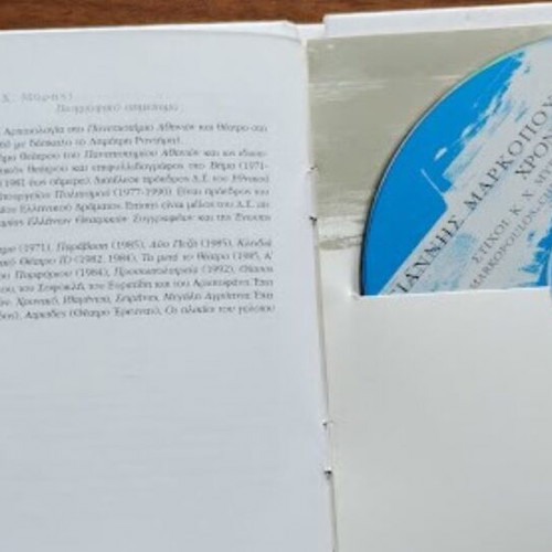Giannis Markopoulos Chroniko CD new, entechno