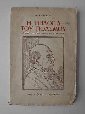 Βιβλίο Η Τριλογία Του Πολέμου μεταχειρισμένο, Δ. Γλήνου, 1956