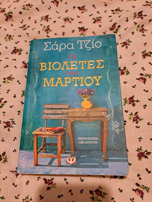 Οι βιολέτες του Μαρτίου βιβλίο σαν καινούργιο
