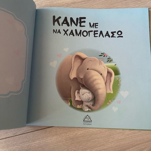 Children's book «Kane me na hamogelaso» new