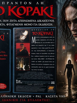 Το Κοράκι 1994 βιντεοκασέτα σαν καινούργιο, ελληνική έκδοση