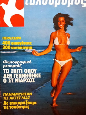 Ταχυδρόμος περιοδικό μεταχειρισμένο, τεύχος 21, 25 Μαΐου 1978
