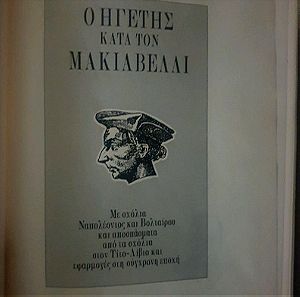 Ο ηγέτης κατά τον Μακιαβέλλι,  του Ν. Καλογερόπουλος εκδόσεις Πολιτικά Θέματα  1990