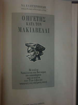 The Leader According to Machiavelli book used, N. Kalogeropoulos