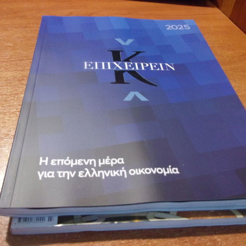Επιχειρείν 2025 Η επόμενη μέρα για την ελληνική οικονομία καινούργιο