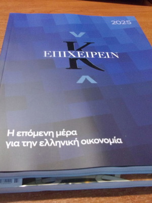 Επιχειρείν 2025 Η επόμενη μέρα για την ελληνική οικονομία καινούργιο