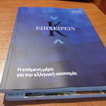 Επιχειρείν 2025 Η επόμενη μέρα για την ελληνική οικονομία καινούργιο