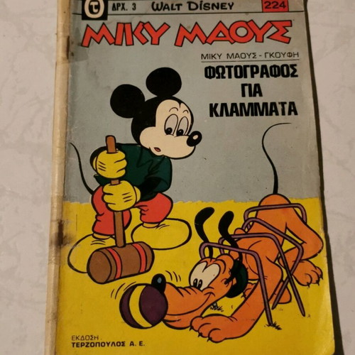 Miky Maous issue 224 used, Terzopoulos edition
