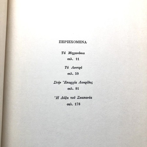 Ta Michanakia by Menis Koumandareas used, Kedros 1986 edition