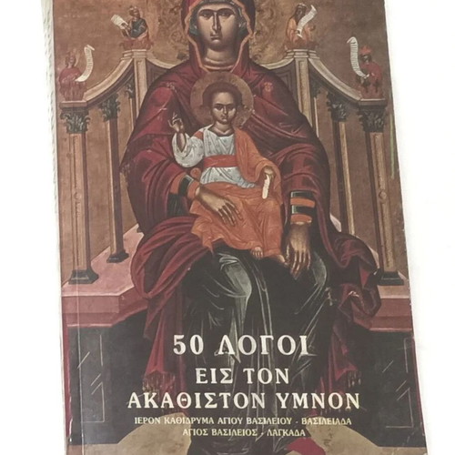 50 Logoi Eis Ton Akathiston Hymnon book used