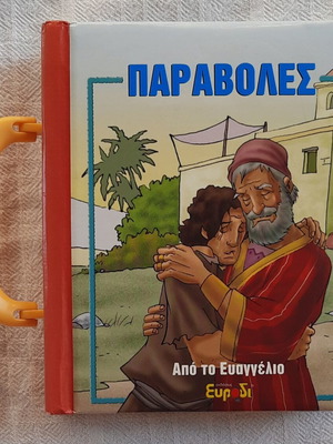 Children's book "Παραβολες" from the Gospel like new