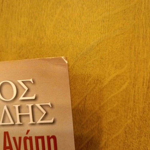 Book Dichasmeni Agapi by Omiros Avramidis like new