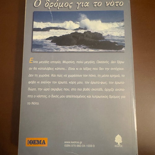 O dromos gia to noto book novel like new