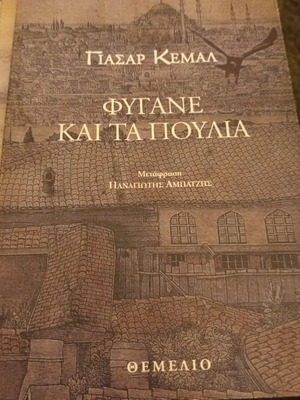 Fygane Kai Ta Poulia by Yasar Kemal used, Greek edition