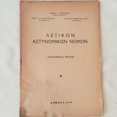 Lexicon of Police Laws 1958 used, Supplement One, Greek