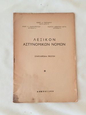 Lexicon of Police Laws 1958 used, Supplement One, Greek