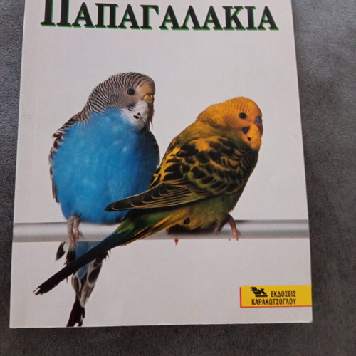 Book "Παπαγαλάκια" new from Εκδόσεις Καρακώτσογλου