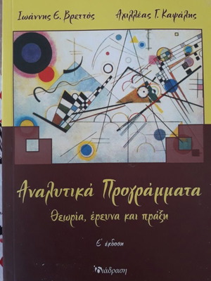 Αναλυτικά Προγράμματα: Θεωρία, έρευνα και πράξη, Ε' έκδοση