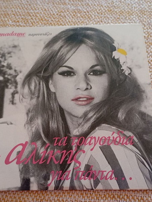 CD Ta Tragoudia tis Alikis Gia Panta like new