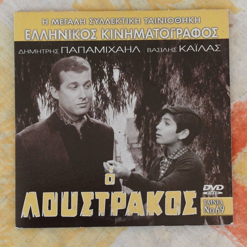 DVD O Loustrakos social drama new