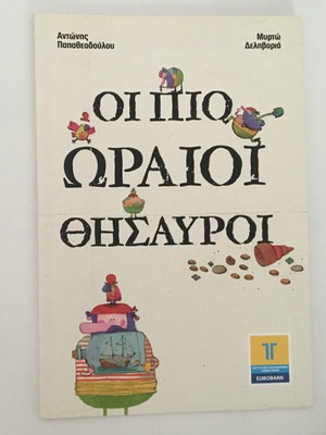 Οι πιο ωραίοι θησαυροί σαν καινούργιο βιβλίο από Αντώνης Παπαθεοδούλου