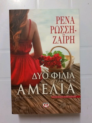 Novel Two Kisses for Amelia like new