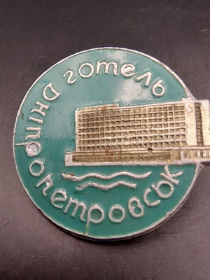 Συλλεκτικό μετάλλιο ξενοδοχείου Δνείπερ Ντνιπροπετρόβσκ σαν καινούργιο