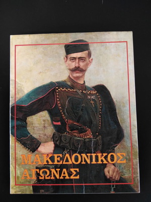 Douglas Dakin книга Македонска борба като нова