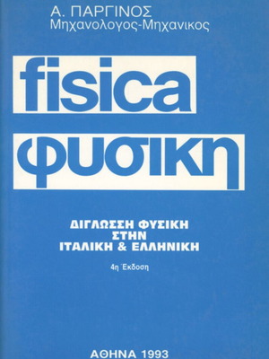 Physics Science Book bilingual new, Greek-Italian