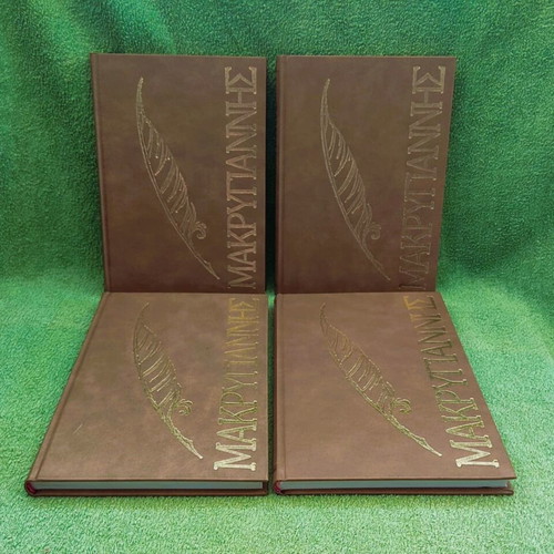 Makrygiannis Complete Works 4 volumes used, hardcover edition
