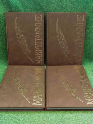 Makrygiannis Complete Works 4 volumes used, hardcover edition