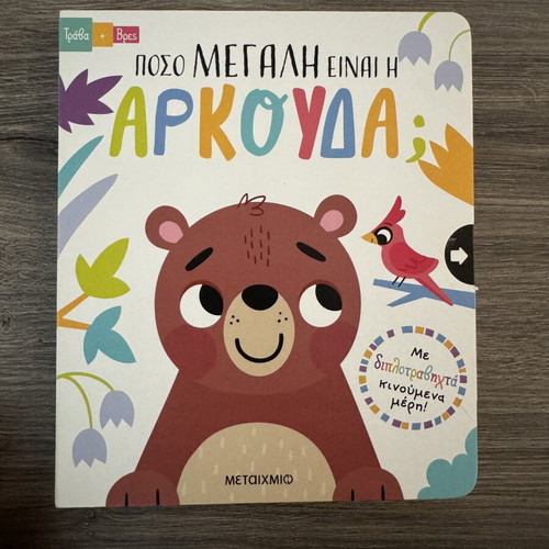 How Big Is The Bear Children Book new, Greek