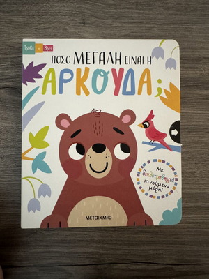 How Big Is The Bear Children Book new, Greek