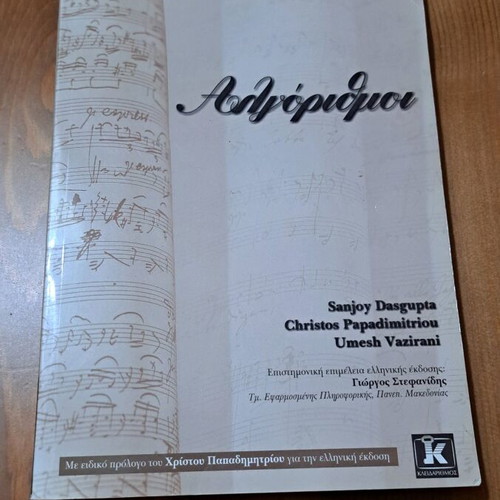 Algorithms book used, Greek edition by Umesh Vazirani, Christos H. Papadimitriou, Sanjoy Dasgupta