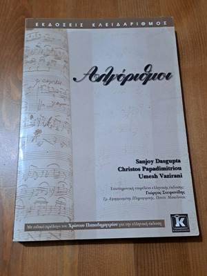 Algorithms book used, Greek edition by Umesh Vazirani, Christos H. Papadimitriou, Sanjoy Dasgupta