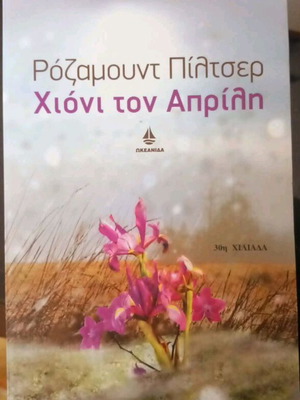 Book Chioni ton Aprilis like new