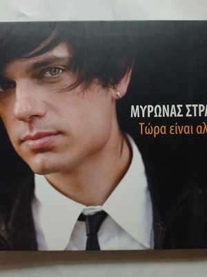 Myronas Stratis Tora Einai Allios CD 2009, pop