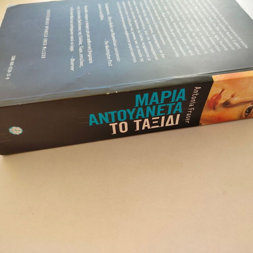 Book Maria Antouaneta To Taxidi by Antonia Fraser used, Greek