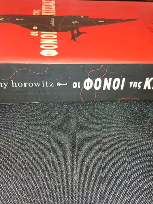 Oi Fonoi tis Kissa book