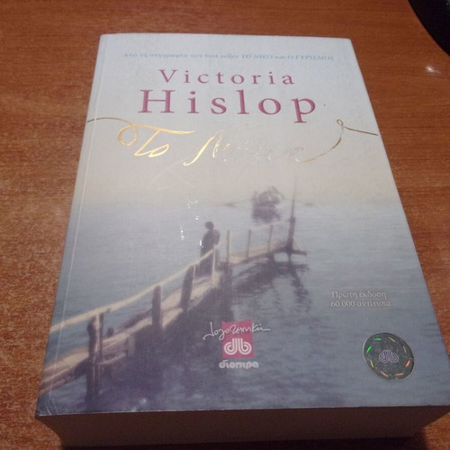 Victoria Hislop To Nima book used, Greek language