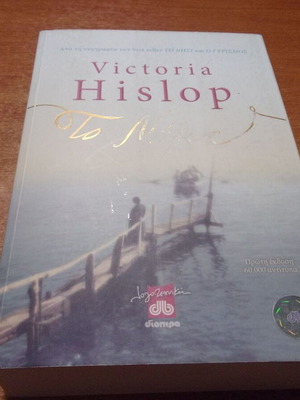 Victoria Hislop To Nima book used, Greek language